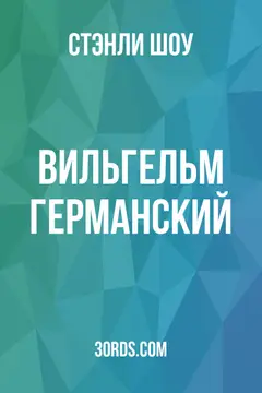 Обложка аудиокниги «Вильгельм Германский»
