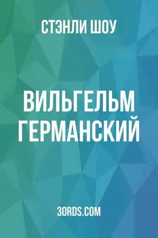 Обложка аудиокниги «Вильгельм Германский»