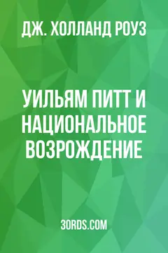 Обложка аудиокниги «Уильям Питт и национальное возрождение»