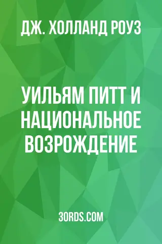 Обложка аудиокниги «Уильям Питт и национальное возрождение»