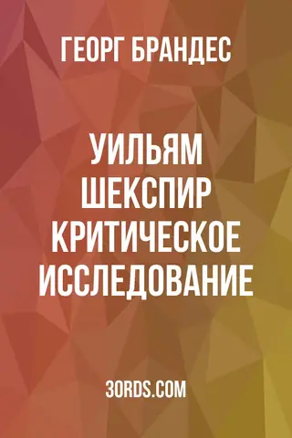 Обложка аудиокниги «Уильям Шекспир: Критическое исследование»