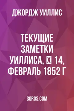 Обложка аудиокниги «Текущие заметки Уиллиса, № 14, февраль 1852 г.»
