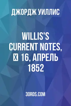 Обложка аудиокниги «Willis's Current Notes, № 16, апрель 1852»