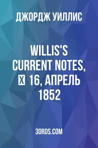 Обложка аудиокниги «Willis's Current Notes, № 16, апрель 1852»