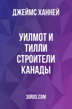 Обложка аудиокниги «Уилмот и Тилли: Строители Канады»