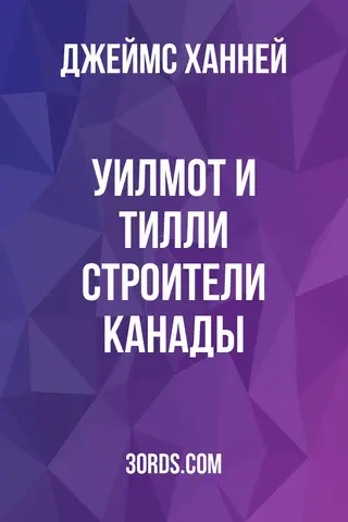Обложка аудиокниги «Уилмот и Тилли: Строители Канады»