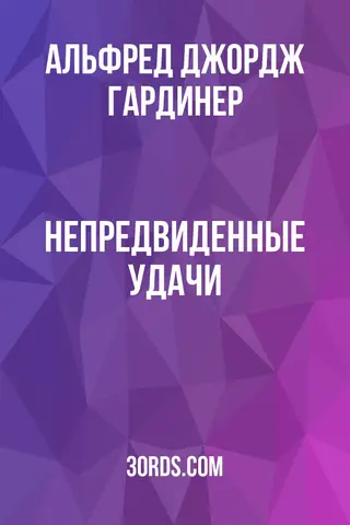Обложка аудиокниги «Непредвиденные удачи»