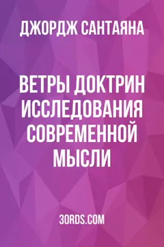 Обложка аудиокниги «Ветры доктрин: исследования современной мысли»