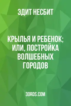 Обложка аудиокниги «Крылья и ребенок; или, Постройка волшебных городов»