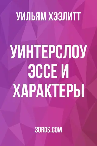 Обложка аудиокниги «Уинтерслоу: Эссе и характеры»