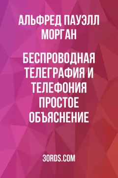Обложка аудиокниги «Беспроводная телеграфия и телефония: простое объяснение»