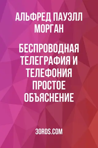 Обложка аудиокниги «Беспроводная телеграфия и телефония: простое объяснение»