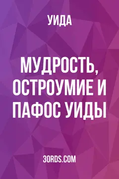 Обложка аудиокниги «Мудрость, остроумие и пафос Уиды»
