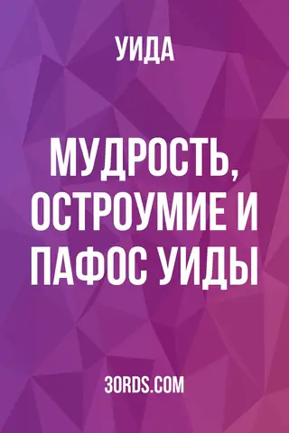 Обложка аудиокниги «Мудрость, остроумие и пафос Уиды»