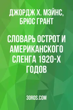 Обложка аудиокниги «Словарь острот и американского сленга 1920-х годов»