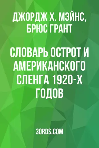 Обложка аудиокниги «Словарь острот и американского сленга 1920-х годов»