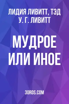 Обложка аудиокниги «Мудрое или иное»