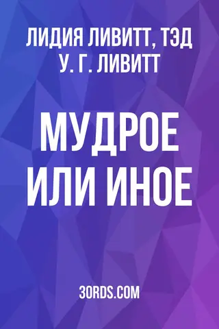 Обложка аудиокниги «Мудрое или иное»