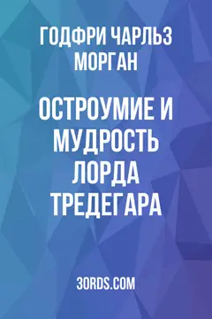 Обложка аудиокниги «Остроумие и мудрость лорда Тредегара»