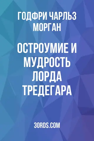 Обложка аудиокниги «Остроумие и мудрость лорда Тредегара»
