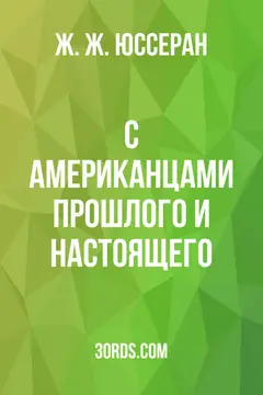 Обложка аудиокниги «С американцами прошлого и настоящего»
