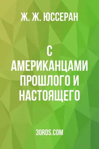 Обложка аудиокниги «С американцами прошлого и настоящего»