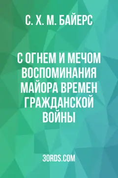 Обложка аудиокниги «С огнем и мечом: Воспоминания майора времен Гражданской войны»