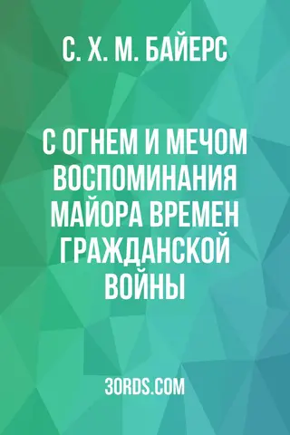 Обложка аудиокниги «С огнем и мечом: Воспоминания майора времен Гражданской войны»