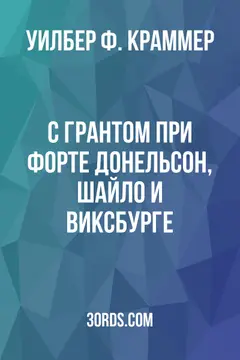 Обложка аудиокниги «С Грантом при Форте Донельсон, Шайло и Виксбурге»