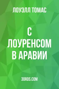 Обложка аудиокниги «С Лоуренсом в Аравии»