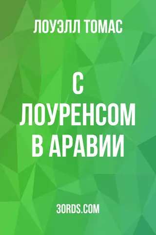 Обложка аудиокниги «С Лоуренсом в Аравии»