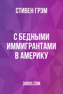 Обложка аудиокниги «С бедными иммигрантами в Америку»