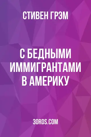 Обложка аудиокниги «С бедными иммигрантами в Америку»