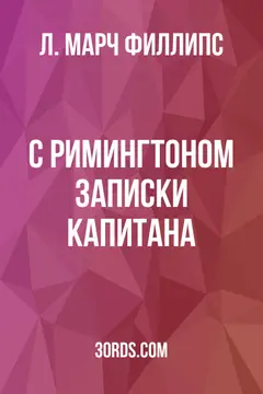 Обложка аудиокниги «С Римингтоном: Записки капитана»