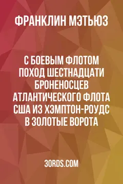 Обложка аудиокниги «С боевым флотом: Поход шестнадцати броненосцев Атлантического флота США из Хэмптон-Роудс в Золотые Ворота»
