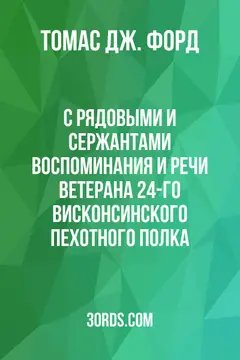 Обложка аудиокниги «С рядовыми и сержантами: Воспоминания и речи ветерана 24-го Висконсинского пехотного полка»