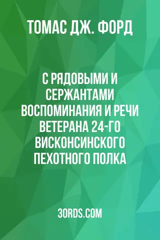 Обложка аудиокниги «С рядовыми и сержантами: Воспоминания и речи ветерана 24-го Висконсинского пехотного полка»