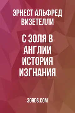 Обложка аудиокниги «С Золя в Англии: История изгнания»