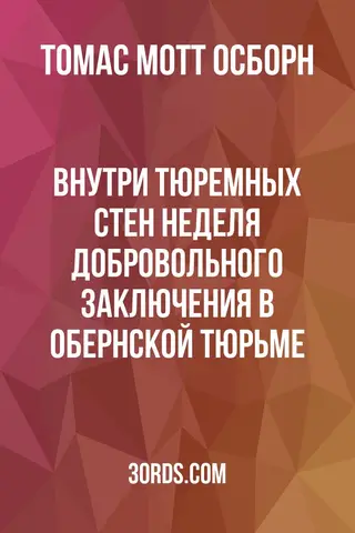 Обложка аудиокниги «Внутри тюремных стен: неделя добровольного заключения в Обернской тюрьме»
