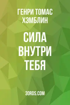 Обложка аудиокниги «Сила внутри тебя»