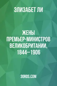 Обложка аудиокниги «Жены премьер-министров Великобритании, 1844–1906»