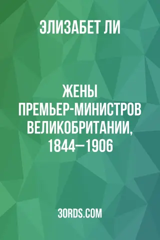 Обложка аудиокниги «Жены премьер-министров Великобритании, 1844–1906»