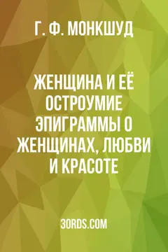 Обложка аудиокниги «Женщина и её остроумие: Эпиграммы о женщинах, любви и красоте»