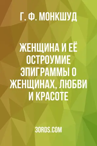 Обложка аудиокниги «Женщина и её остроумие: Эпиграммы о женщинах, любви и красоте»