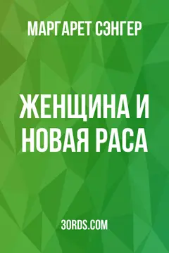 Обложка аудиокниги «Женщина и новая раса»