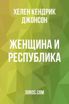 Обложка аудиокниги «Женщина и республика»