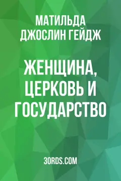 Обложка аудиокниги «Женщина, церковь и государство»