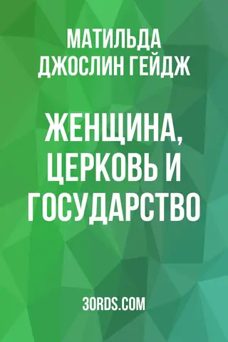 Обложка аудиокниги «Женщина, церковь и государство»