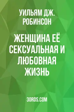 Обложка аудиокниги «Женщина: её сексуальная и любовная жизнь»