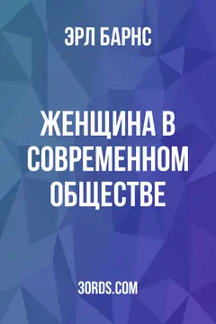 Обложка аудиокниги «Женщина в современном обществе»
